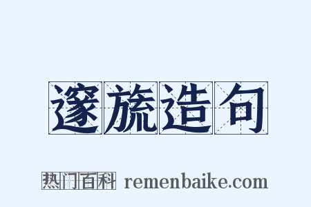 邃旒造句是什么意思的图片